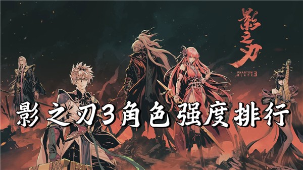 影之刃3角色强度排行