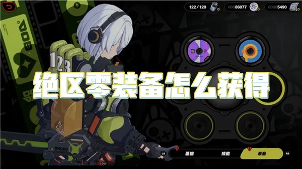 绝区零装备怎么获得