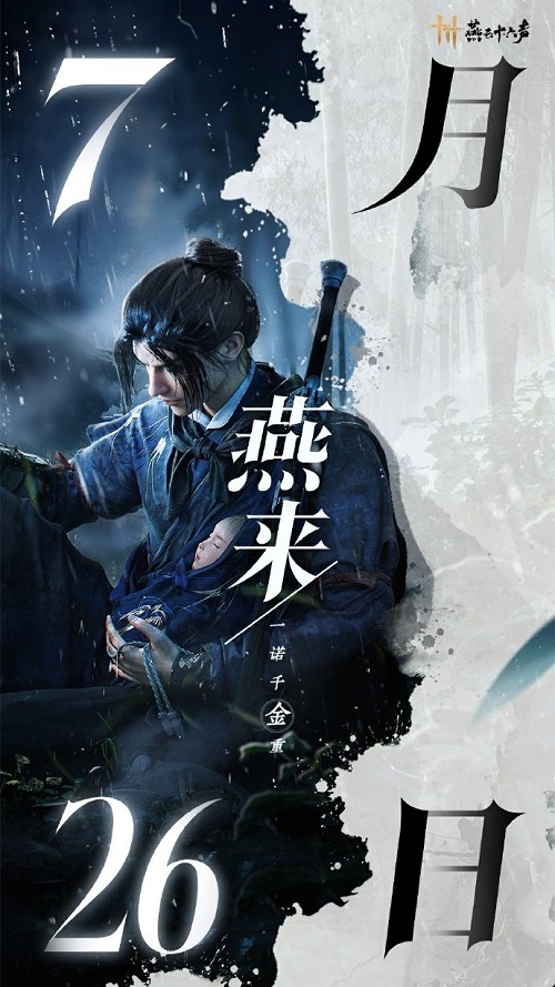 燕云十六声公测定档7月26日 国产武侠即将到来