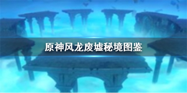 原神风龙废墟怎么打风龙 原神风龙废墟怎么打风魔龙