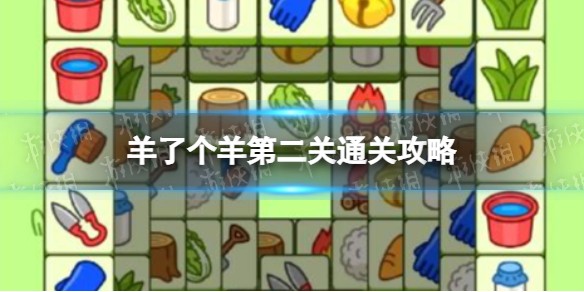 抖音羊了个羊第二关怎么过-抖音羊了个羊游戏规则