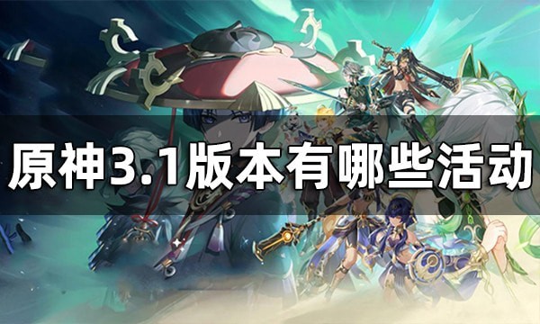 原神3.1有哪些活动_原神3.1活动攻略大全