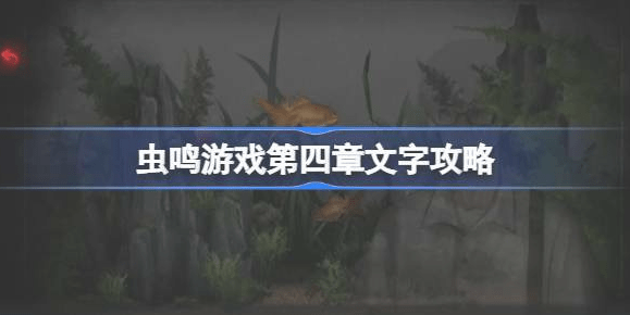 虫鸣游戏第四章怎么打-通关攻略一览