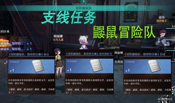 《崩坏星穹铁道》支线任务冒险鼹鼠队攻略