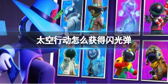 太空行动闪光弹怎么玩-太空行动闪光弹玩法介绍