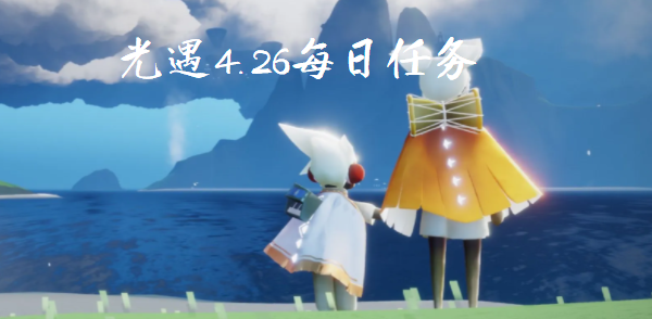 光遇4月26日每日任务攻略2023-光遇4月26日每日任务怎么完成