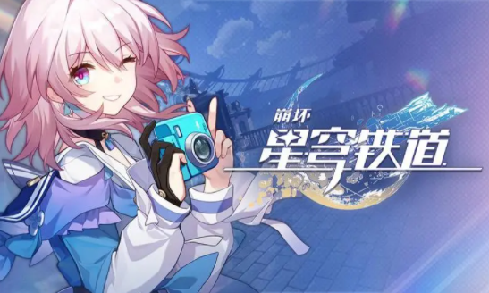 崩坏星穹铁道1.0枘凿六合如何玩_枘凿六合解密玩法介绍