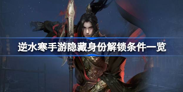 逆水寒手游隐藏身份怎么解锁-逆水寒手游隐藏身份解锁方法分享