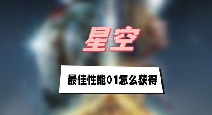 星空最佳性能01怎么获得-星空最佳性能01获得方法分享