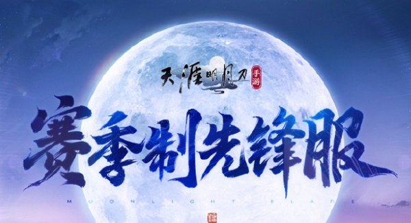 天涯明月刀手游赛季制测试什么时候开始 天涯明月刀手游赛季制测试开始时间