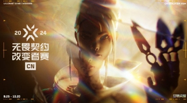 无畏契约2024cn赛区改变者资格赛什么时候开始打 无畏契约2024cn赛区改变者资格赛开始时间