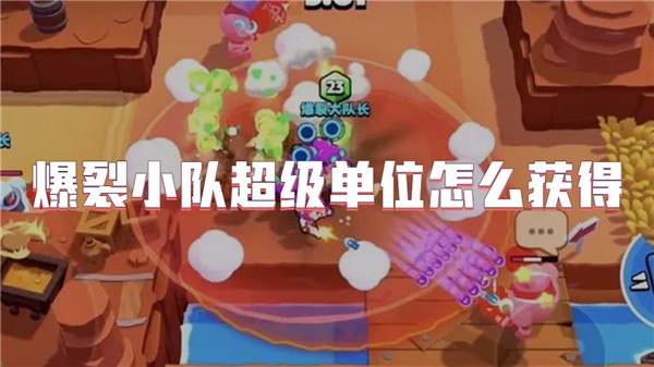爆裂小队超级单位怎么获得