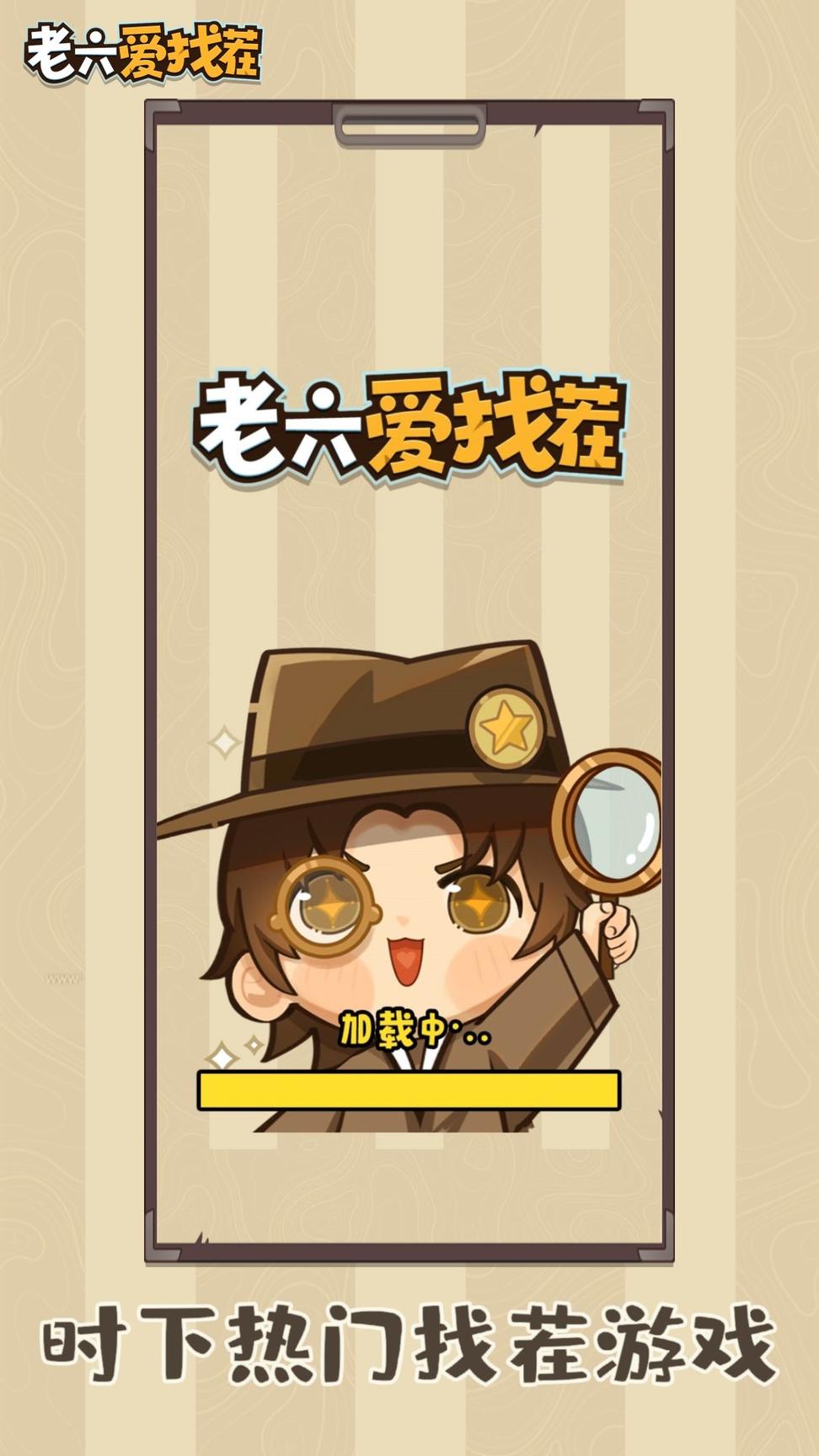 老六爱找茬红包版0