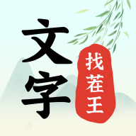 文字找茬王无广告手游app
