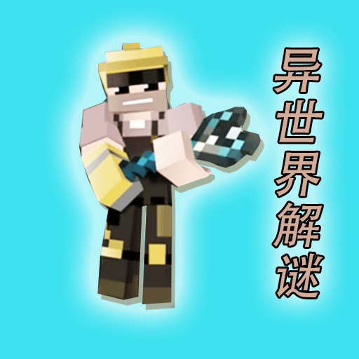 异世界解谜免广告下载