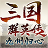 三国群英传九州归心游戏安卓版下载