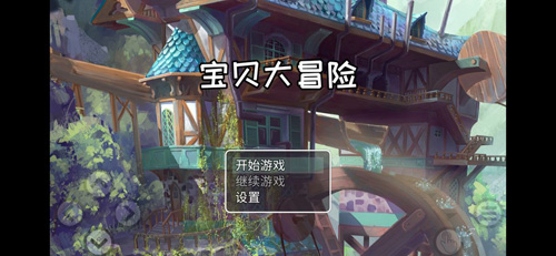 宝贝大冒险果盘版0