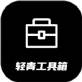 轻青工具箱安卓最新版